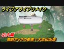 ライブアライブリメイク　功夫編　物防アップの修業！大志山山頂　ストーリー攻略　＃４３　【 LIVE A LIVE HD-2Dリメイク】