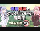 【ゼルダの伝説BotW】琴葉姉妹のゆっくりハイラル冒険譚 #3 【voiceroid実況】
