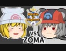 【ゆっくり】変なポケモン使いの動画【VSZOMA】#バトハイ