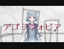 【小春六花AI】アゴラフォビア【オリジナル】
