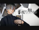 【にじさんじMMD】花瓶に触れた【Ike Eveland】