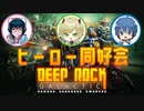 【DEEP ROCK GALACTIC】大胆不敵なスペースドワーフ【 #ヒーロー同好会 】part1