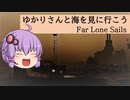Far Lone Sails 【FAR: Lone Sails】ゆかりさんと海を見つけに行く話＃3【VOICEROID実況プレイ】