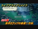 ライブアライブリメイク　功夫編　素早さアップの修業！竹林　ストーリー攻略　＃４４　【 LIVE A LIVE HD-2Dリメイク】