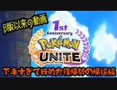【実況】1周年おめでとうございます【ポケモンUNITE】