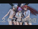 【東方MMD】パチェさん、咲夜さん、美鈴さんで、スキスキ絶頂症【ジーンズスタイル】