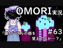 【実況】OMORIを普通にプレイ　part63