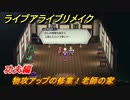 ライブアライブリメイク　功夫編　物攻アップの修業！老師の家　ストーリー攻略　＃４５　【 LIVE A LIVE HD-2Dリメイク】