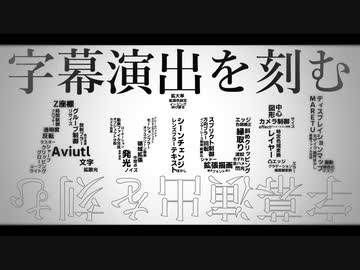 字幕演出を刻む【Aviutl】
