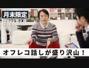 ［月末限定配信2022年7月］オフレコ話しが盛り沢山！【収録後の小話】
