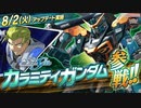 【EXVS2XB第12弾追加機体】「カラミティガンダム」【機動戦士ガンダム エクストリームバーサス２ クロスブースト 第12弾 追加リリース機体紹介PV