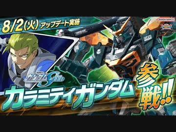 【EXVS2XB第12弾追加機体】「カラミティガンダム」【機動戦士ガンダム エクストリームバーサス２ クロスブースト 第12弾 追加リリース機体紹介PV