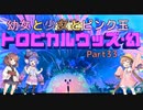 【星のカービィ ディスカバリー】幼女と少女とピンク玉　Part33【ウナきり実況プレイ】【月読アイ実況プレイ】