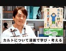 ［Book43］石田衣良セレクト『カルト村で生まれました。』（高田かや／文藝春秋） 〜カルトについて漫画で学び・考える〜