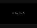 エムバルム　歌ってみました