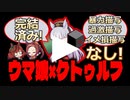 【完結済み】ウマ娘クトゥルフ！　第１話【ゆっくりCOC】