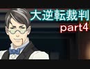 【初見実況】大逆転するよ＾＾part4【大逆転裁判1＆2】