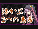 浮かぶ2つの鳥居【洒落怖】VOICEROID朗読会-結月ゆかり