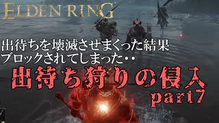 【エルデンリング】出待ち狩りの侵入 part7