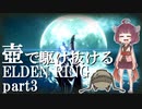 【ELDEN RING/エルデンリング】壺で駆け抜けるエルデンリング＃part3【VOICEROID実況】