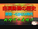 【ゆっくり解説】『自分でうｐした動画に自分でコメントしまくってみる』の歴史 Part12