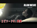 【Alan Wake Remastered】2023年に続編が出るアランウェイクを実況します【part20】