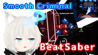 【BeatSaber】Smooth Criminal【A 68.4%】