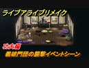 ライブアライブリメイク　功夫編　義破門団の襲撃イベントシーン　ストーリー攻略　＃４７　【 LIVE A LIVE HD-2Dリメイク】