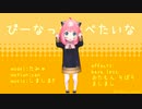 【MMD】アーニャ、ぴーなっつたべたいな