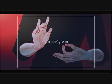 【MMD呪術廻戦】プロトディスコ【禪院直哉】