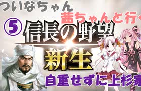 【信長の野望 新生】 ついなちゃん・茜ちゃんと行く、 毎回自重せず上杉家 05 【VOICEROID実況】