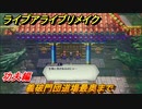 ライブアライブリメイク　功夫編　義破門団道場最奥まで　ストーリー攻略　＃４８　【 LIVE A LIVE HD-2Dリメイク】