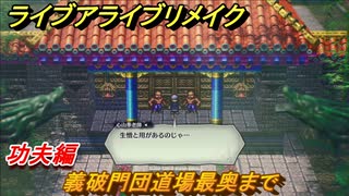 ライブアライブリメイク　功夫編　義破門団道場最奥まで　ストーリー攻略　＃４８　【 LIVE A LIVE HD-2Dリメイク】