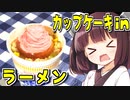 2分が美味いカップケーキinラーメン　10杯目【VOICEROIDキッチン】