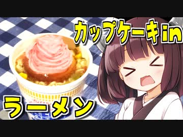 2分が美味いカップケーキinラーメン　10杯目【VOICEROIDキッチン】