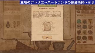 【PotionCraft ゆっくり実況】生垣のアトリヱ～ハートランドの錬金術師～　その８