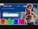 ノースウェットサマークエスト三日目完全攻略！！チャレンジ場所達成方法まとめ解説！！【入手方法】【解説】【無料】【レベル上げ】【バトルパス】【NOSWEATサマー】【フォートナイト/Fortnite】