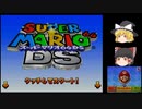 【ゆっくり実況】スーパーマリオ64DS part1