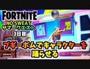 【フォートナイト】NO SWEATサマークエスト3日目”ブギーボムでキャラクターを躍らせる”チャプター3シーズン3【Fortnite】