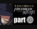 生まれて初めてのファイアーエムブレム　part142