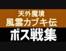 [実況]「天外魔境・風雲カブキ伝（PCE）」黄金のカンビエ編ボス戦コレクション（ジパング京都編）