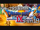 【DQ9】ドロップアイテム全回収の旅 Part18