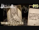 【Voice of Cards ドラゴンの島】TRPG風RPGをまったり実況します【part19】