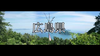 47本の動画 広島県