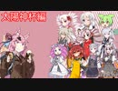 【遊戯王マスターデュエル】茜ちゃんと行く獣道Part7 太陽神杯編【VOICEROID実況】