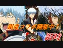 【英傑大戦】銀魂コラボ！銀時＆富子VS武田信玄　騎馬対策は完璧だ【ゆっくり実況】