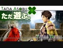ただ遊ぶ。ファイアーエムブレム無双風花雪月 紅焔の章！【#033】