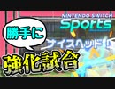 【Nintendo Switch Sports】勝手に強化試合【ゆっくり実況】