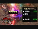 攻撃力「1223」の片手剣による最大ダメージ検証【MHR:S】Ver.10.0.3