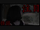 【怪談】注目